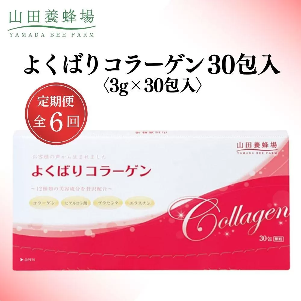 よくばりコラーゲン30包入 3g×30包入×6回(28335)【006-a103】