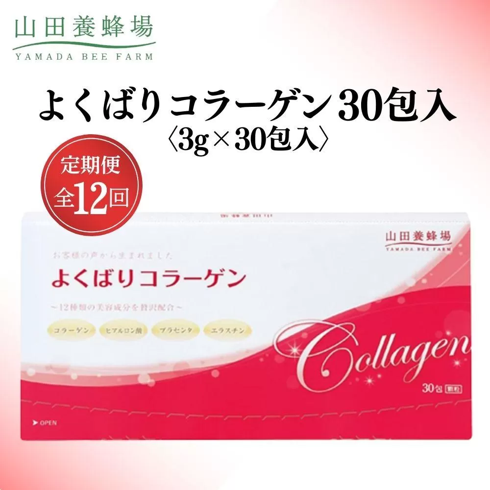 よくばりコラーゲン30包入 3g×30包入×12回(28335)【006-a104】