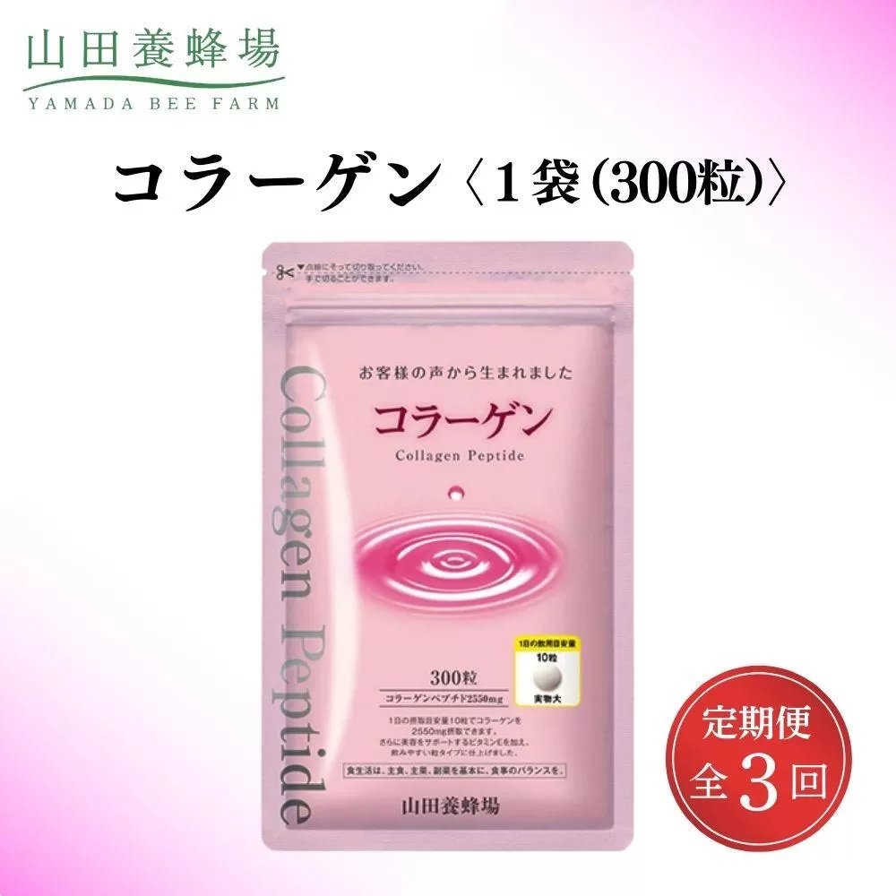 ＜定期便全3回＞コラーゲン 1袋(300粒)×3回 (28066)【006-a099】