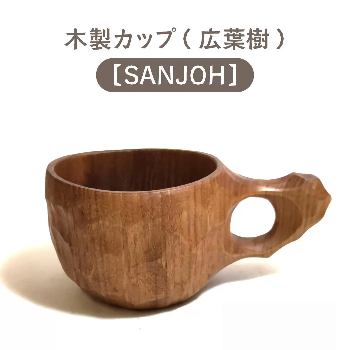 木製カップ（広葉樹）SANJOH［013-a008］
