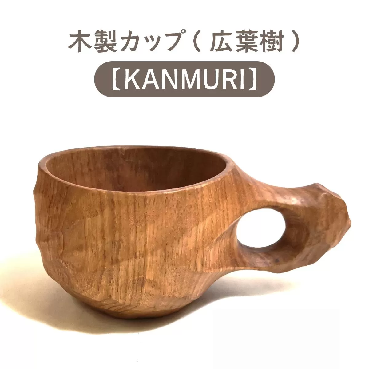 木製カップ(紅葉樹)KANMURI[013-a007]