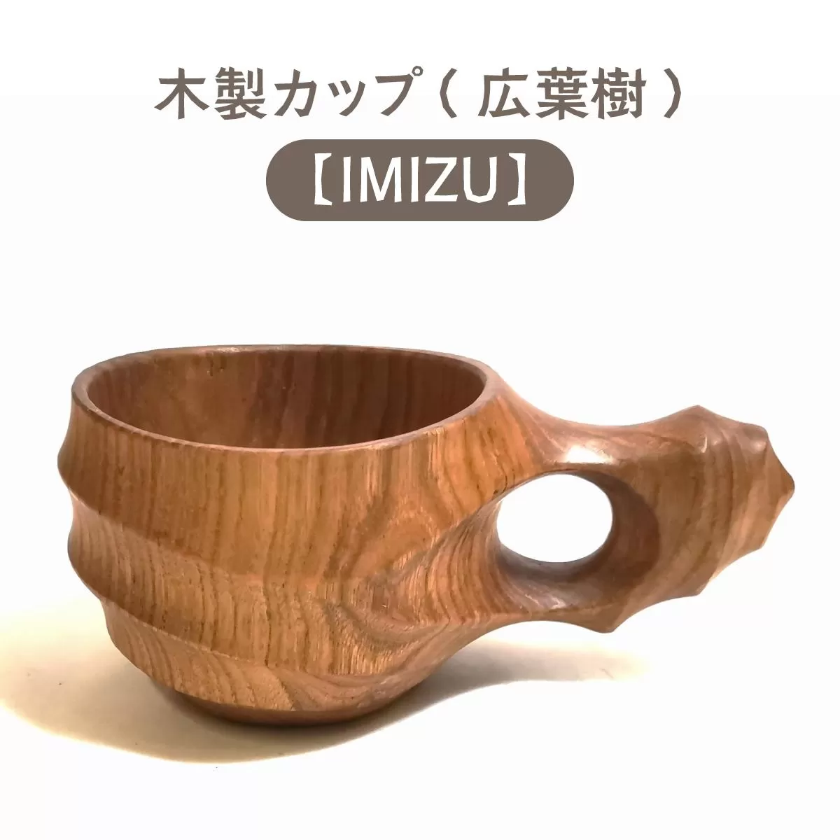 木製カップ(紅葉樹)IMIZU[013-a006]