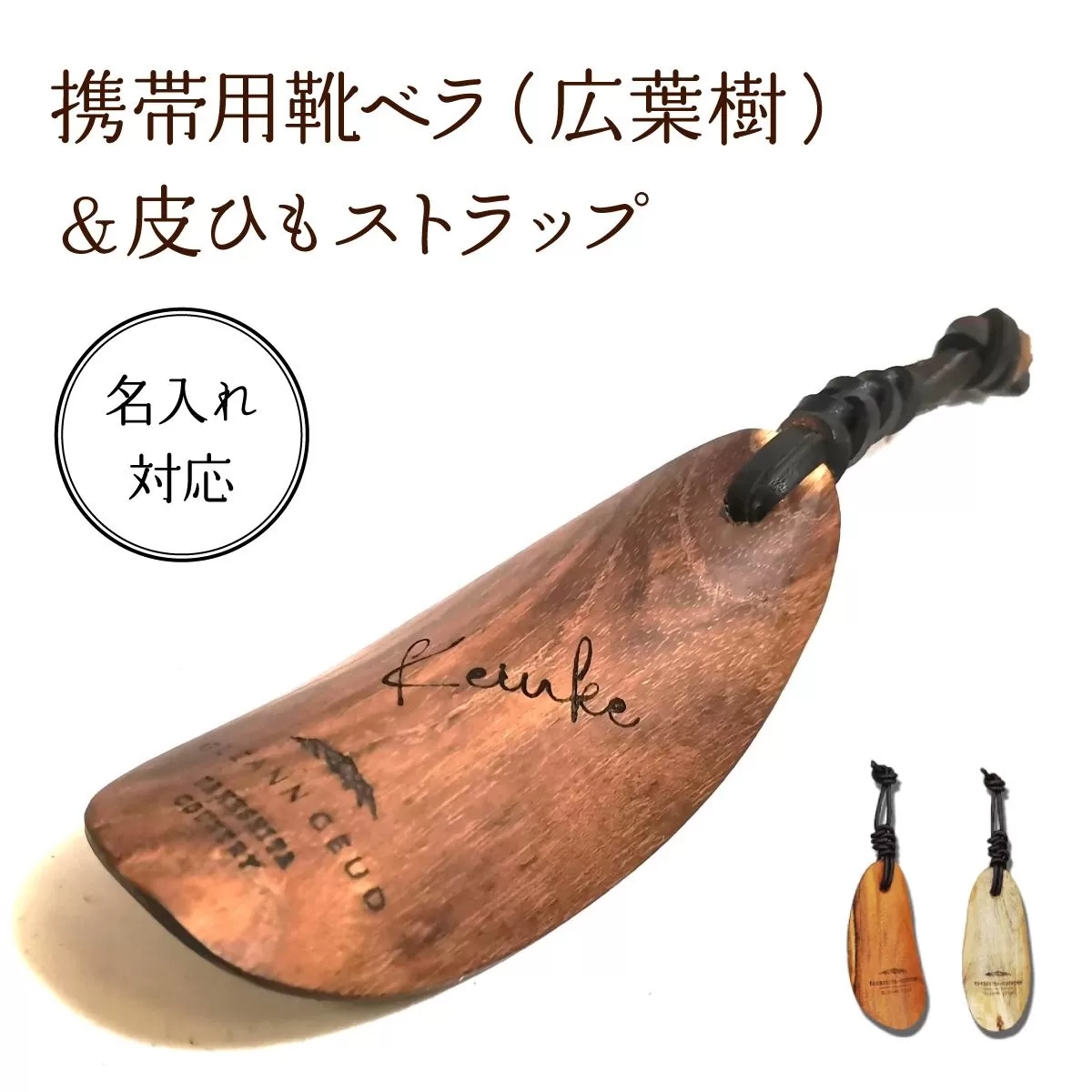 ＜名入れ対応＞携帯用靴ベラ （広葉樹）&皮ひもストラップ　［013-a009］