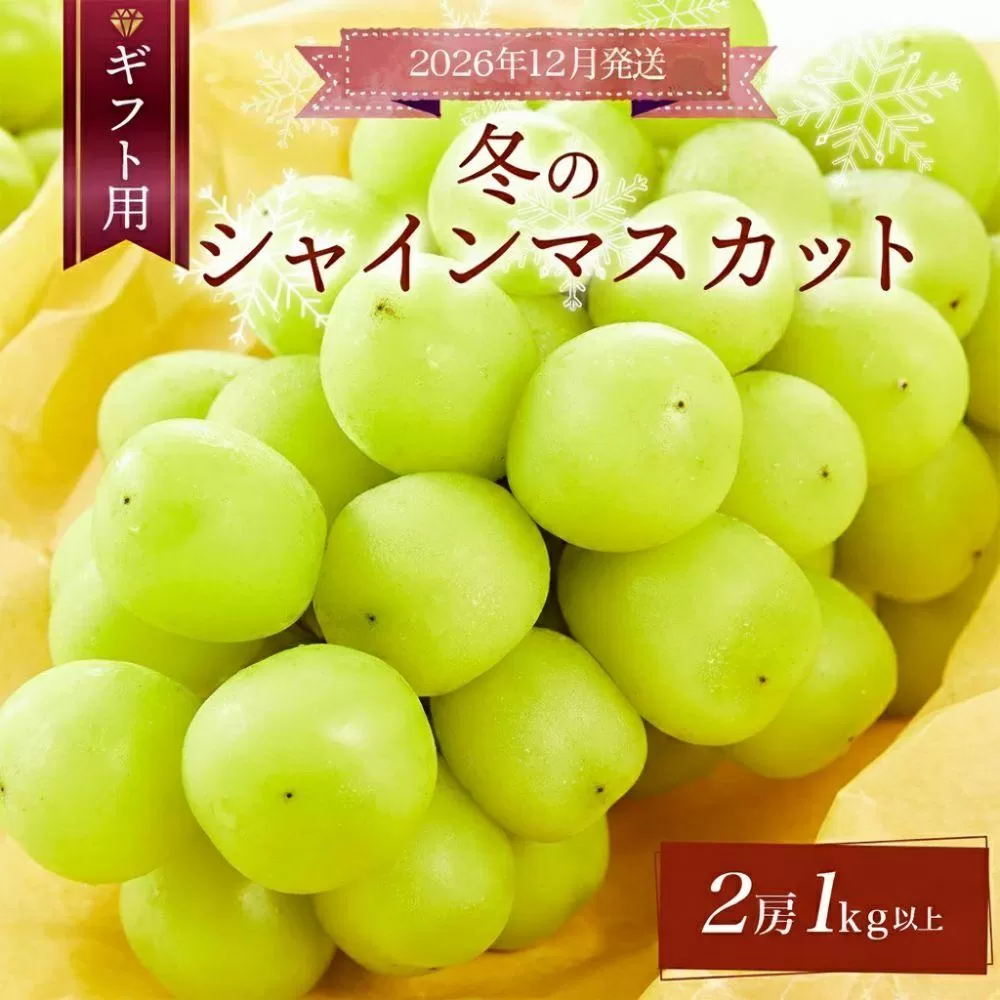＜先行予約＞【ギフト】岡山県産 冬のシャインマスカット【2026年12月発送】 2房(1kg以上) [025-a033]