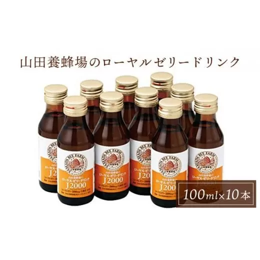 ローヤルゼリードリンク＜100ml×10本＞（313）【006-a046】