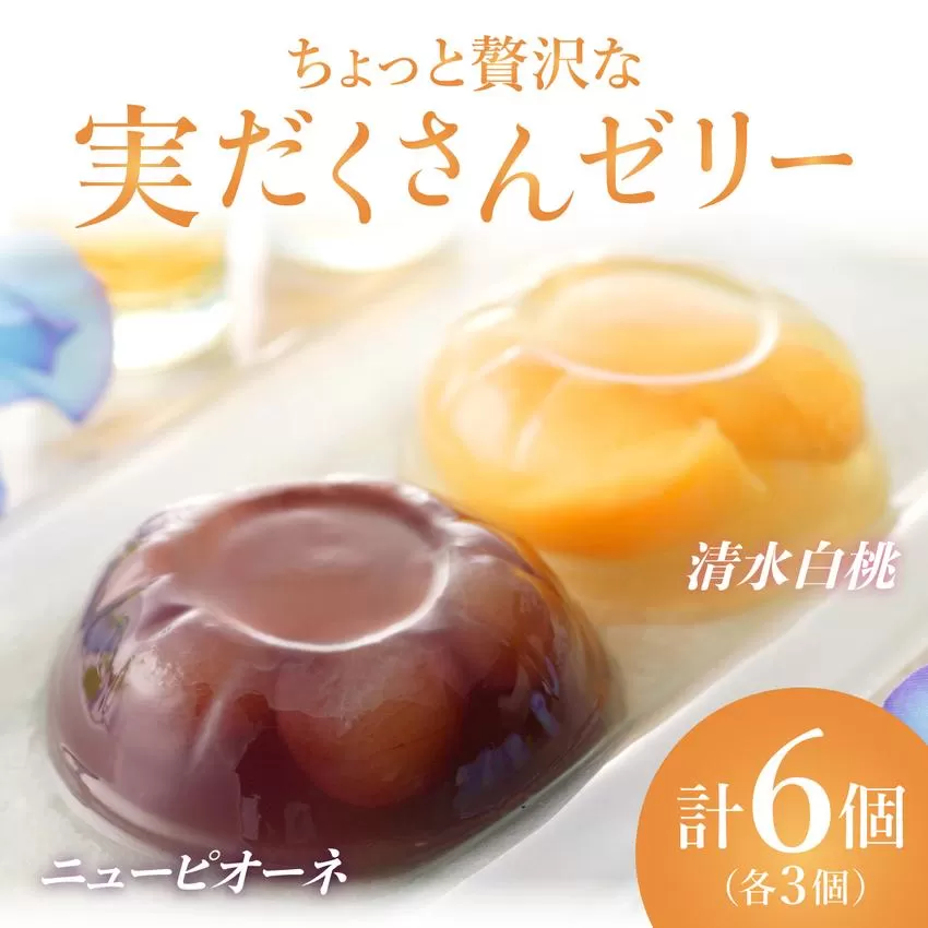 ちょっと贅沢な実だくさんゼリー6個入【021-a017】