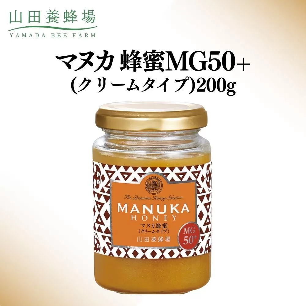 マヌカ蜂蜜MG50＋(クリームタイプ)200g（22158）【006-a083】