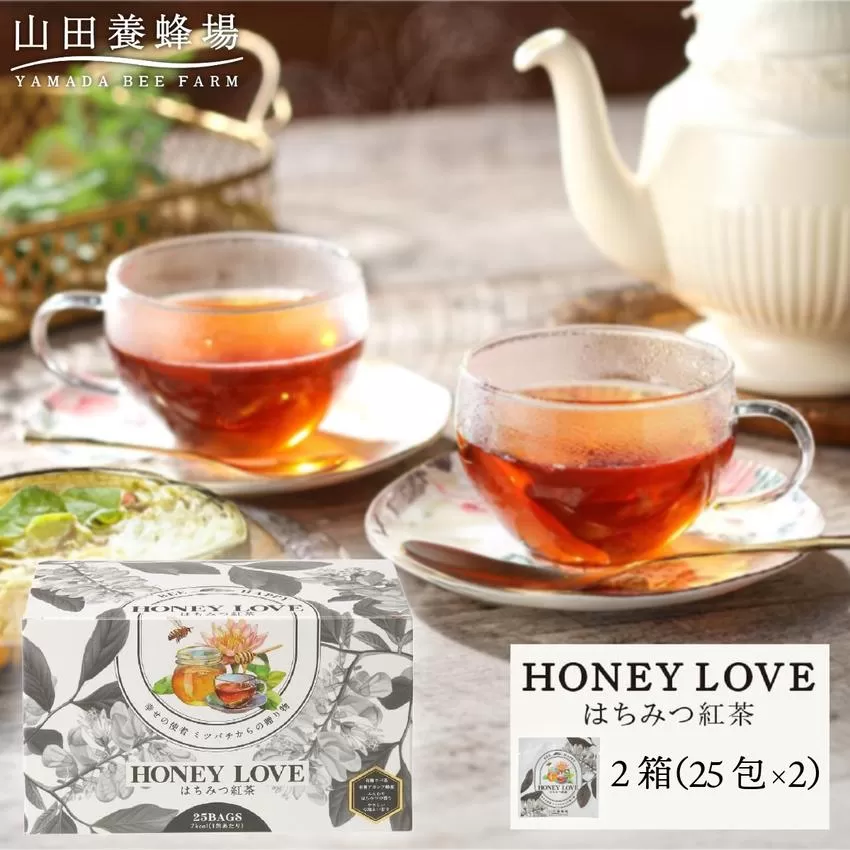 HONEY LOVE はちみつ紅茶 25包×2箱（40280）【006-a087】