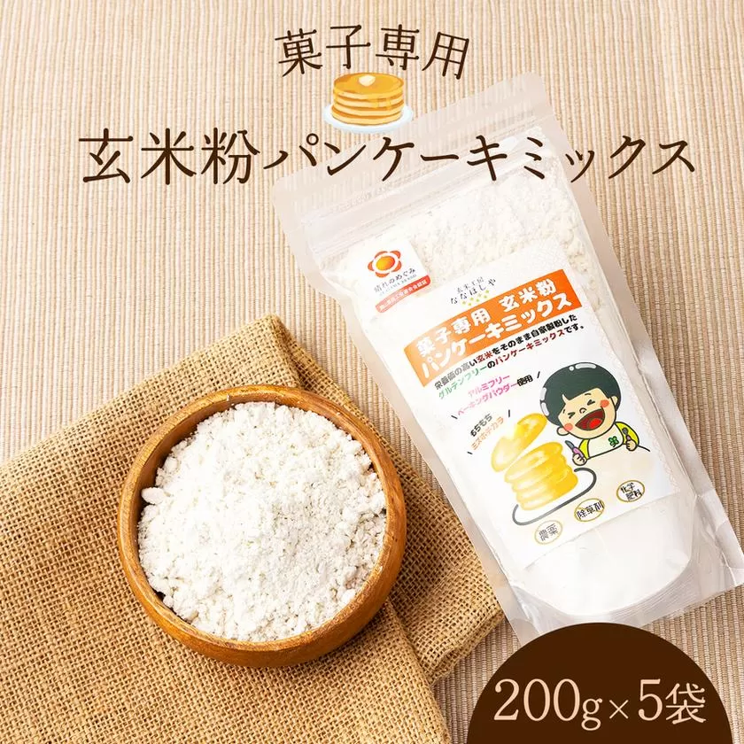 K-1.　玄米粉 パンケーキミックス 200g×5袋【009-a006】
