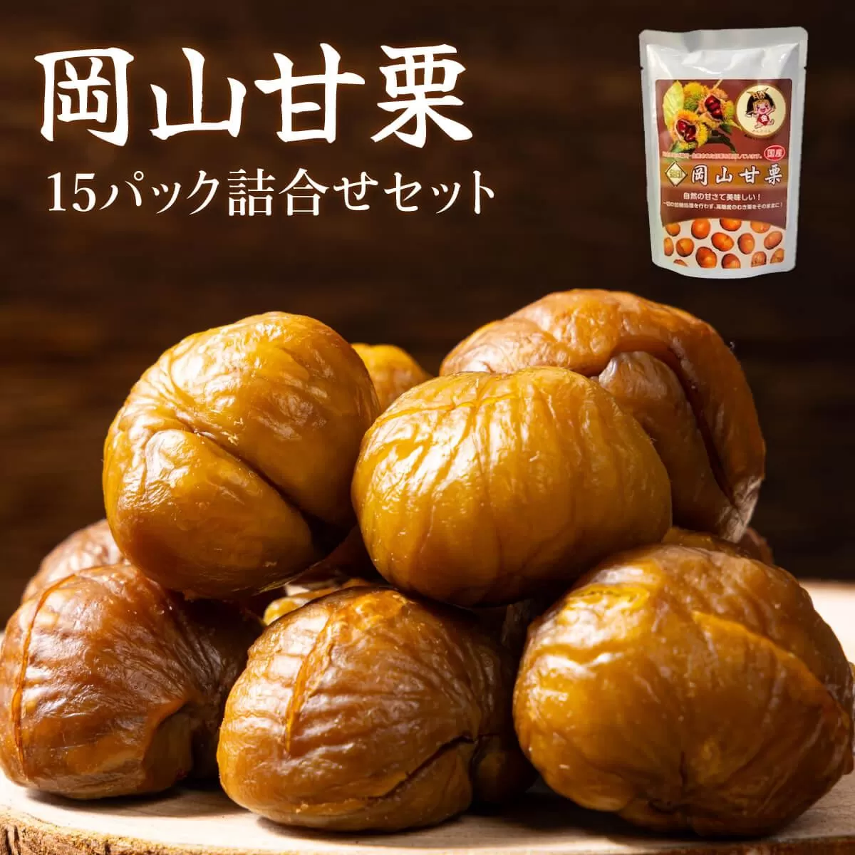 I-10.岡山甘栗・15パック詰合せ ギフト【010-a012】