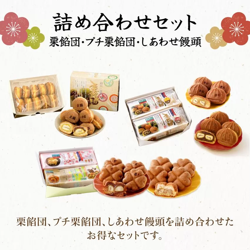 I-9.栗餡団・２種類セット＋しあわせ饅頭・2種類セット＋プチ栗餡団10入個箱【010-a020】