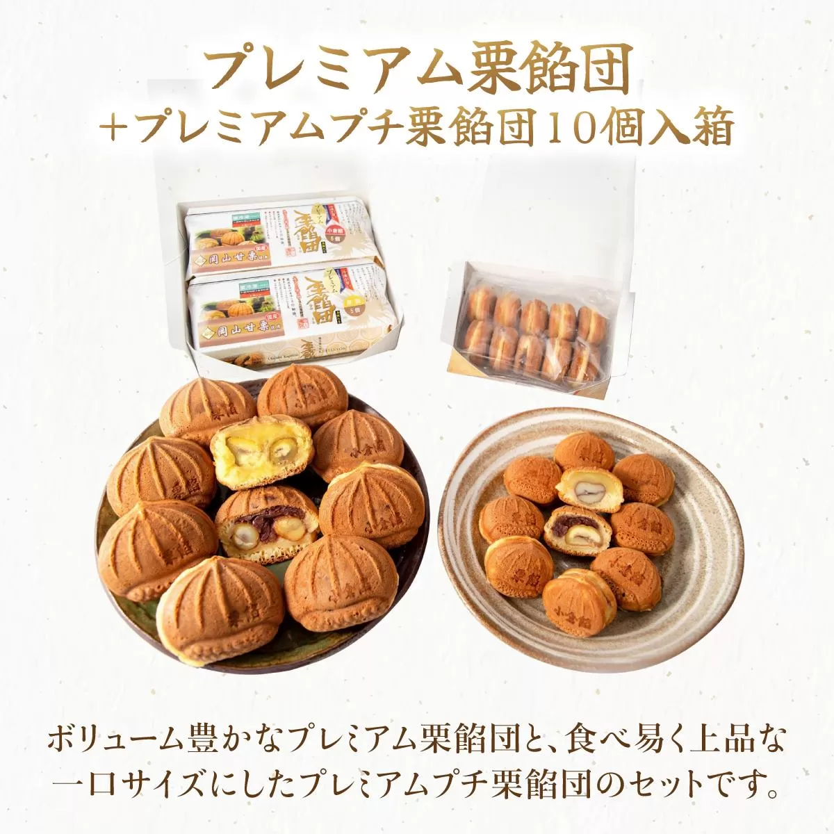 I-8.プレミアム栗餡団・２種類箱詰めセット＋プレミアムプチ栗餡団10個入箱【010-a019】