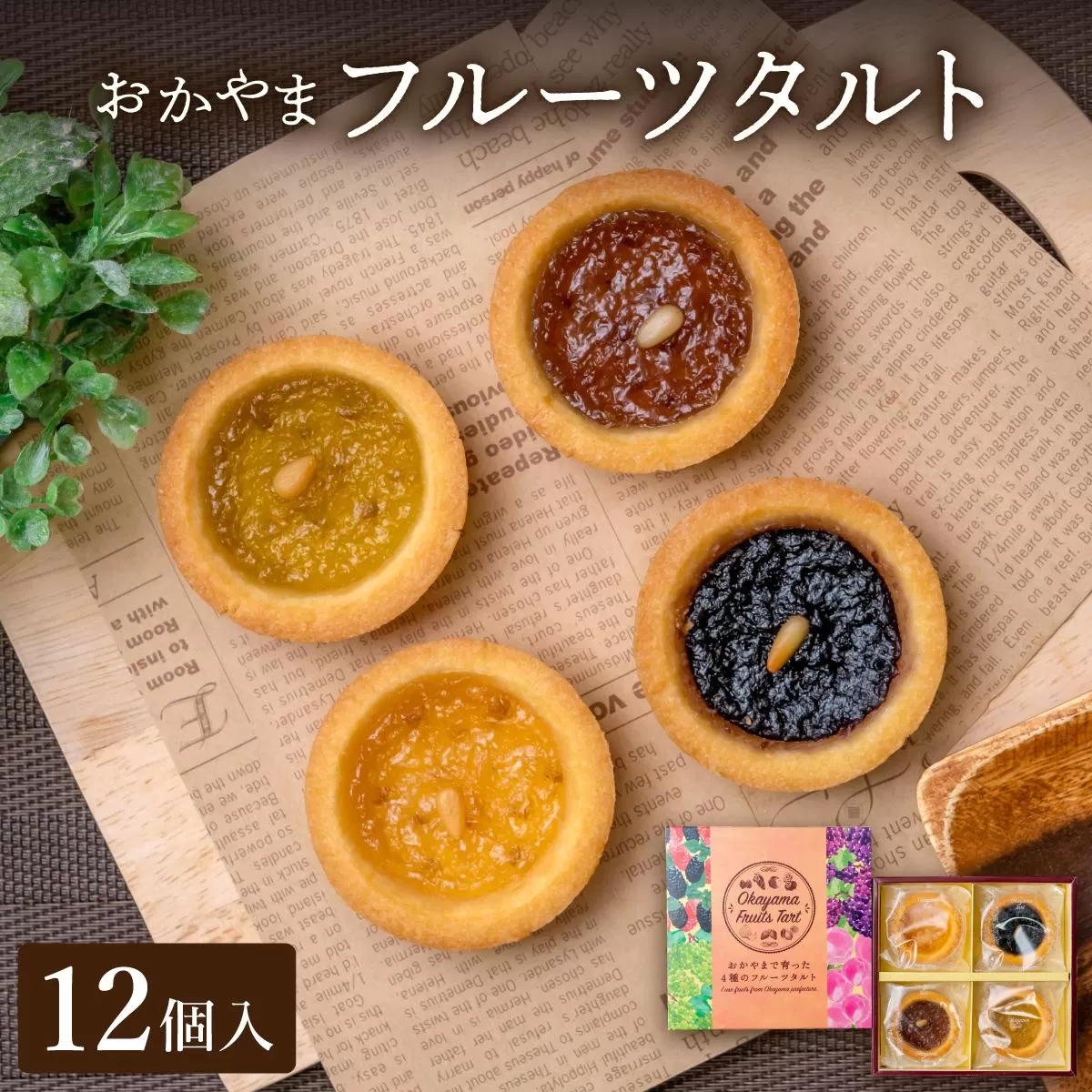 おかやまフルーツタルト12個入【021-a015】