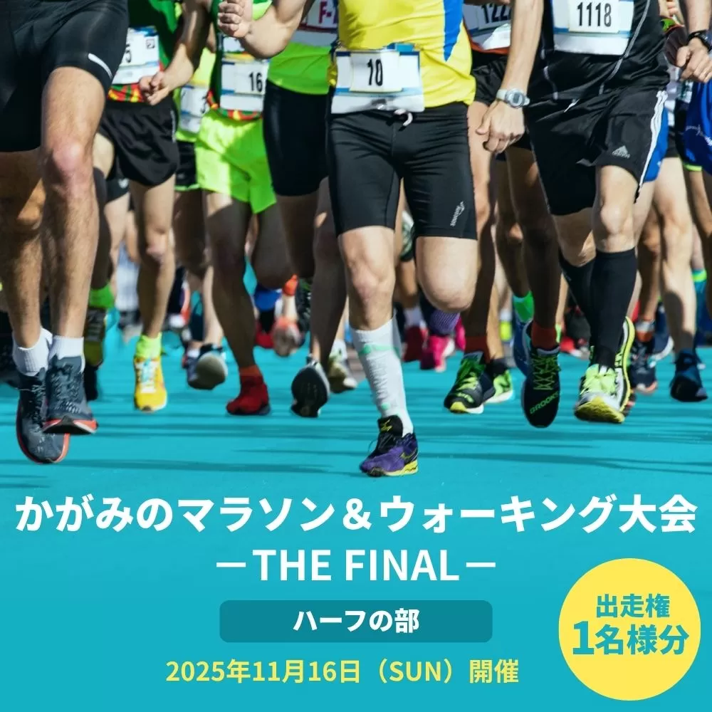 2025年 かがみのマラソン＆ウォーキング大会-THE FINAL-［ハーフの部 出走権（1名）］【045-a001】