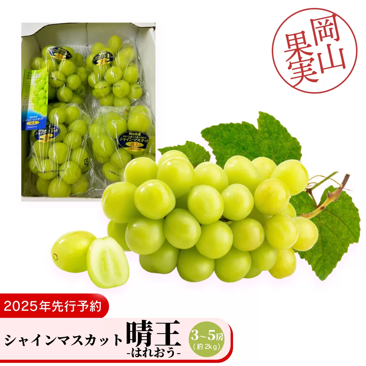 シャインマスカット晴王3～5房（約2ｋｇ）