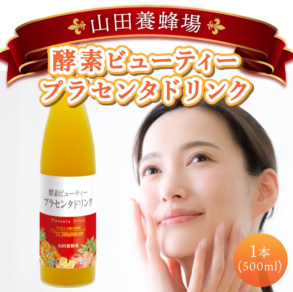 山田養蜂場酵素ビューティー プラセンタドリンク 500ml×1本（35265）【006-a072】