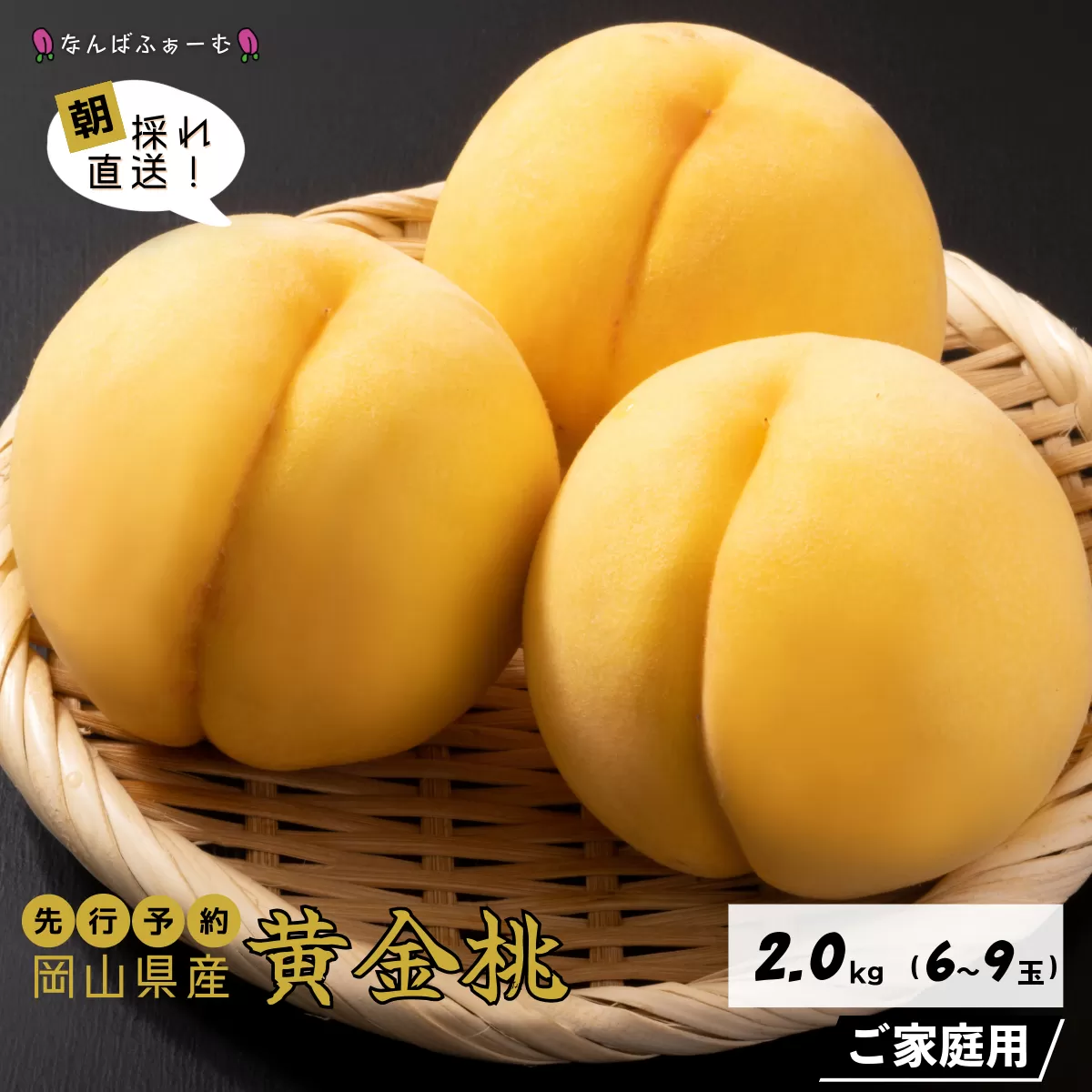 【2025年先行予約】［なんばふぁーむ］岡山県産 黄金桃 2.0kg（6～9玉）［ご家庭用］