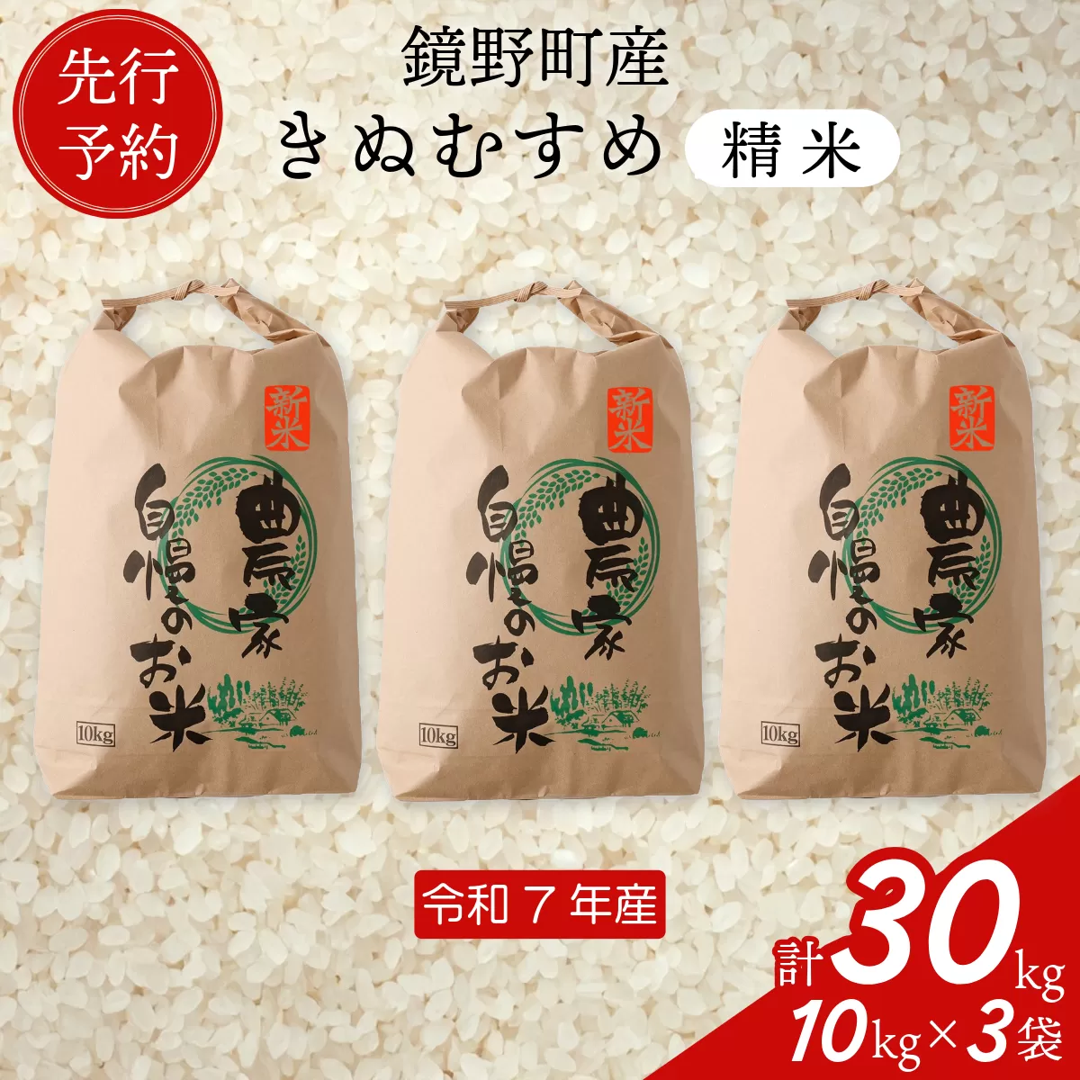 【先行予約】令和７年産 鏡野町産 きぬむすめ 精米30kg（10kg×3袋）【035-a006】