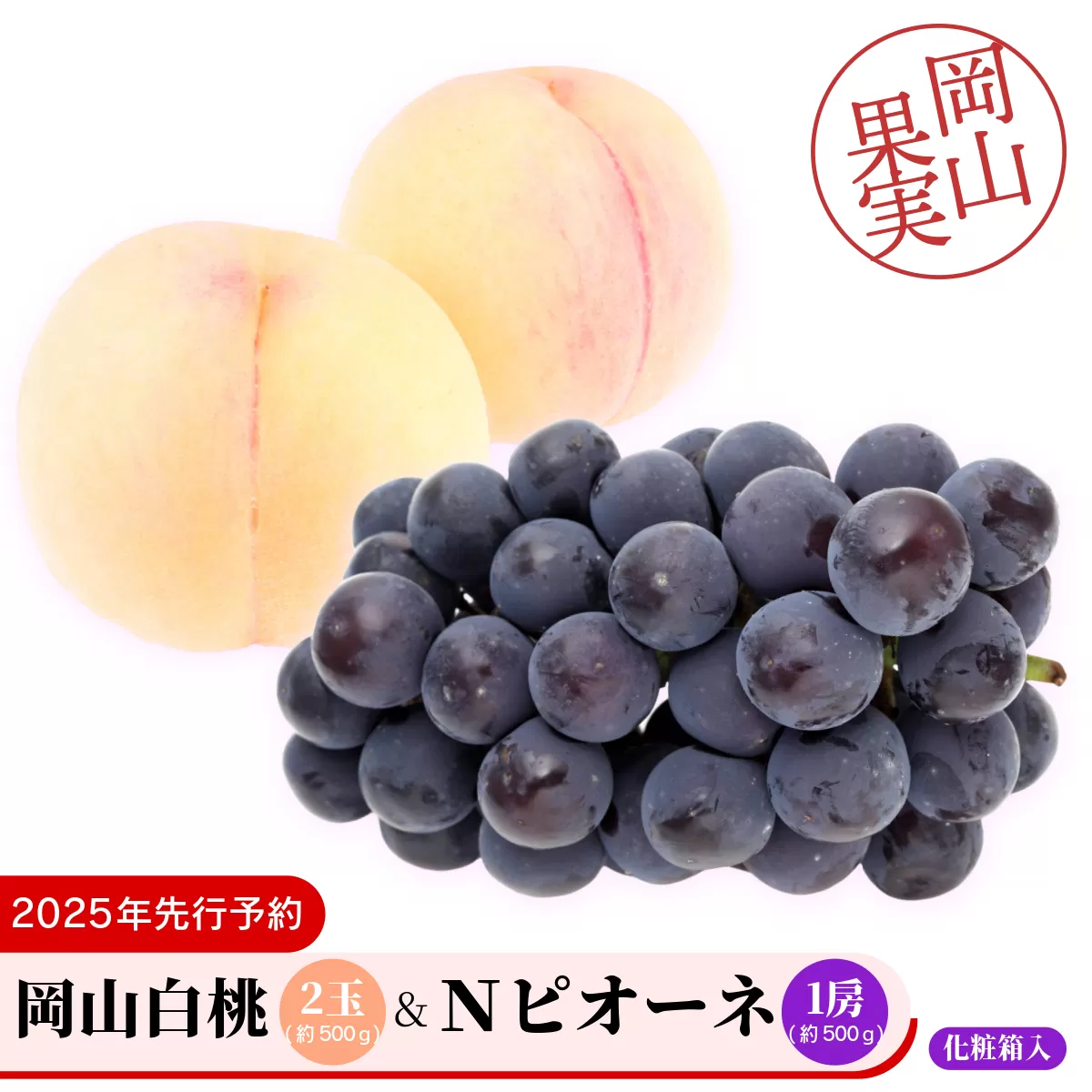 岡山白桃2玉（約500ｇ）＆Ｎピオーネ1房約500ｇ化粧箱入