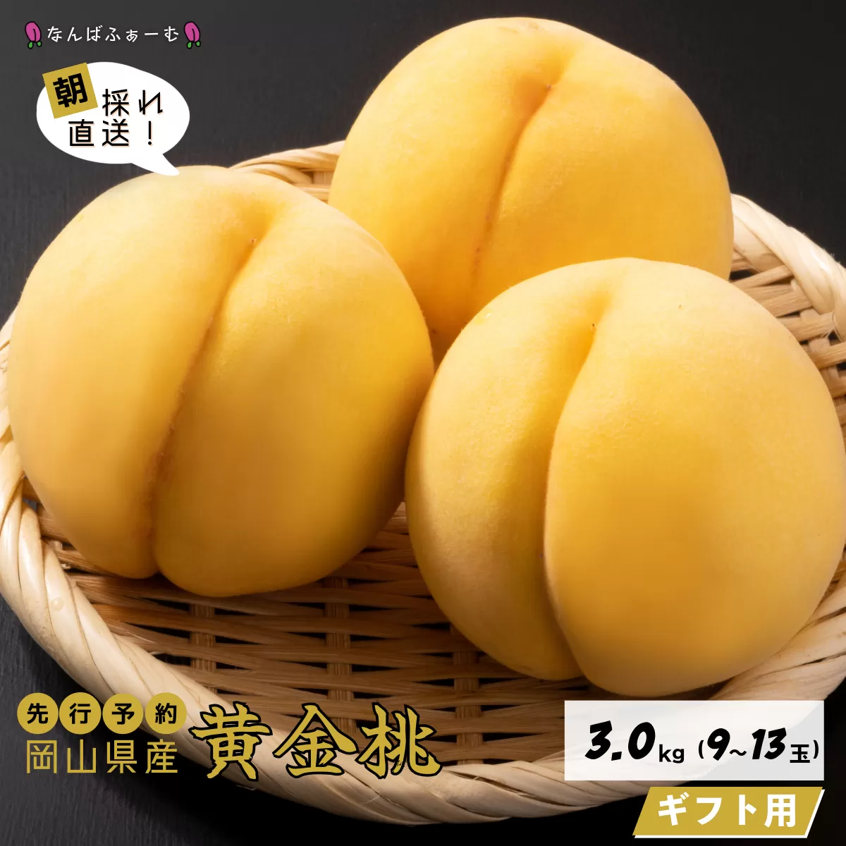 【2025年先行予約】［なんばふぁーむ］岡山県産 黄金桃 3.0kg（9～13玉）[ギフト用]