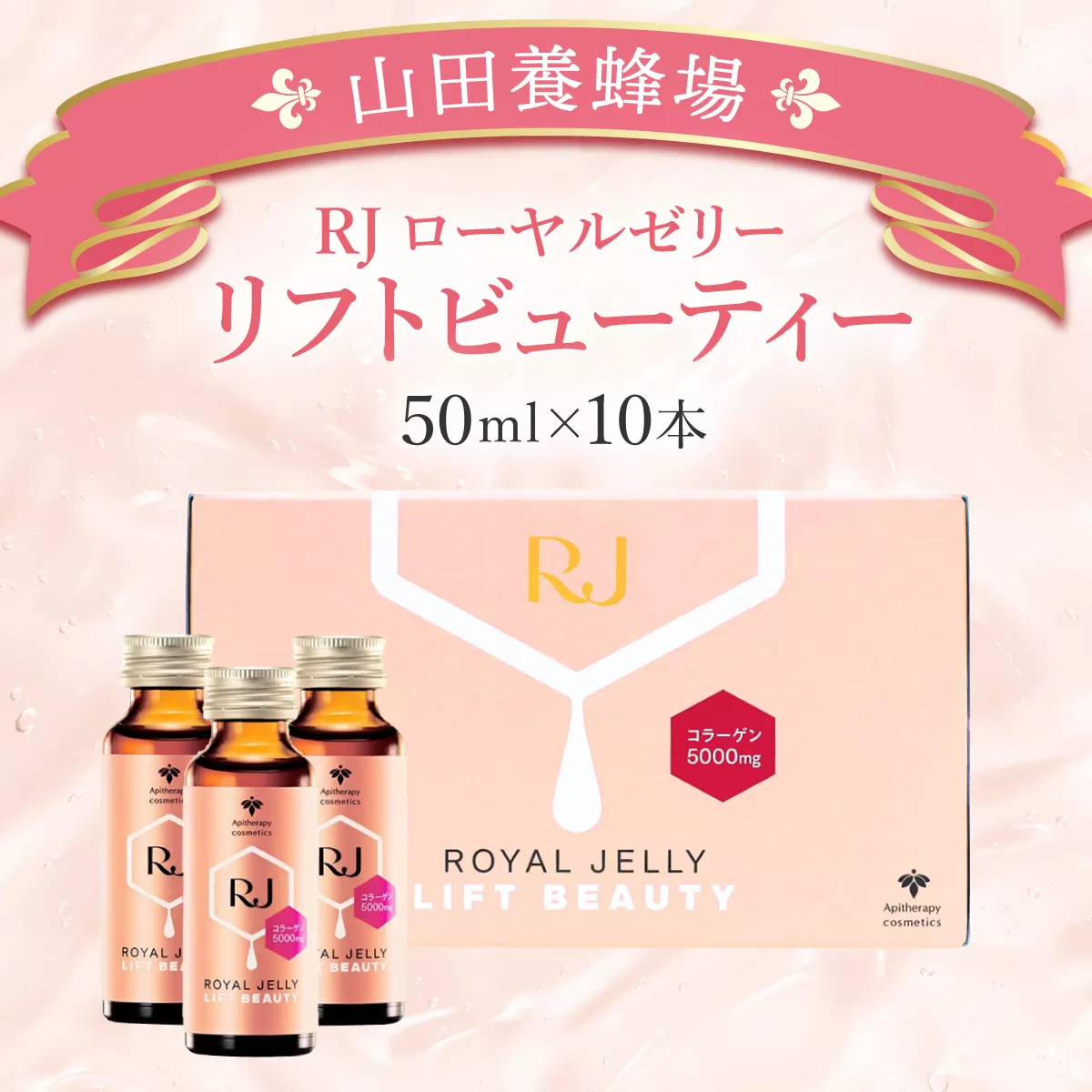 ふるさと納税】 RJローヤルゼリー リフトビューティー＜50ml×10本＞（37755）【006-a076】