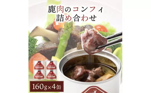 鹿肉のコンフィ詰め合わせ［008-a010］