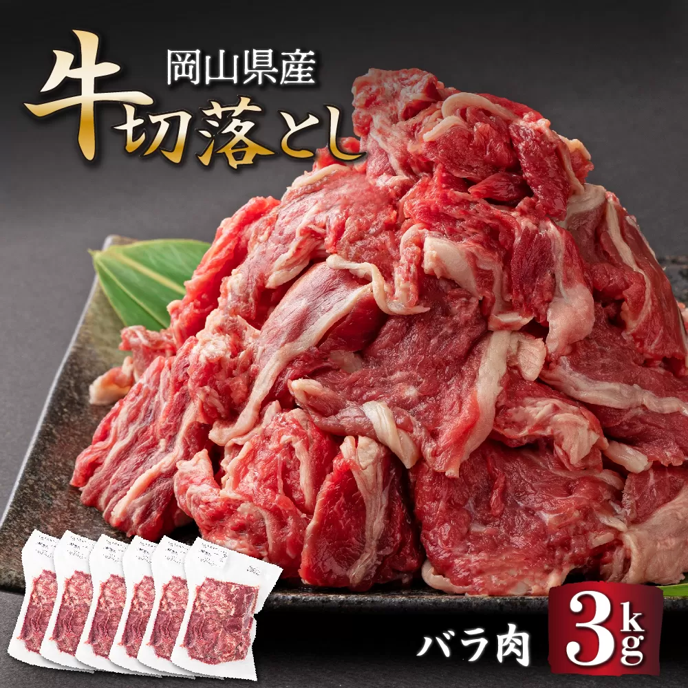 岡山県産牛切り落し＜kgが選べる！＞ 約3kg (500g×6パック) ［015-a009］