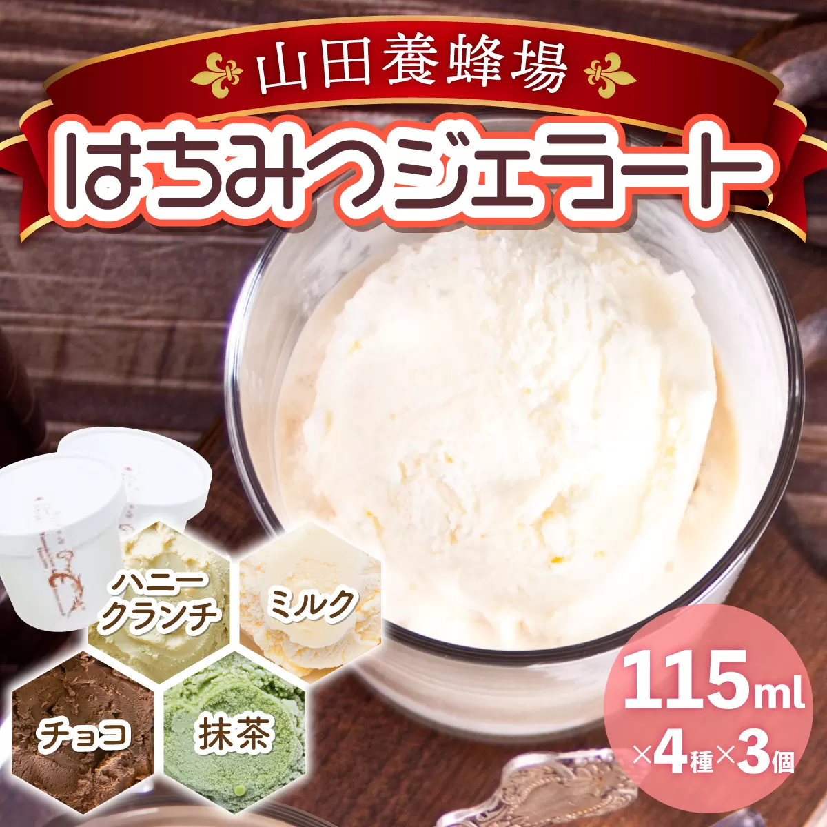 はちみつジェラート12個入（26590）【006-a050】