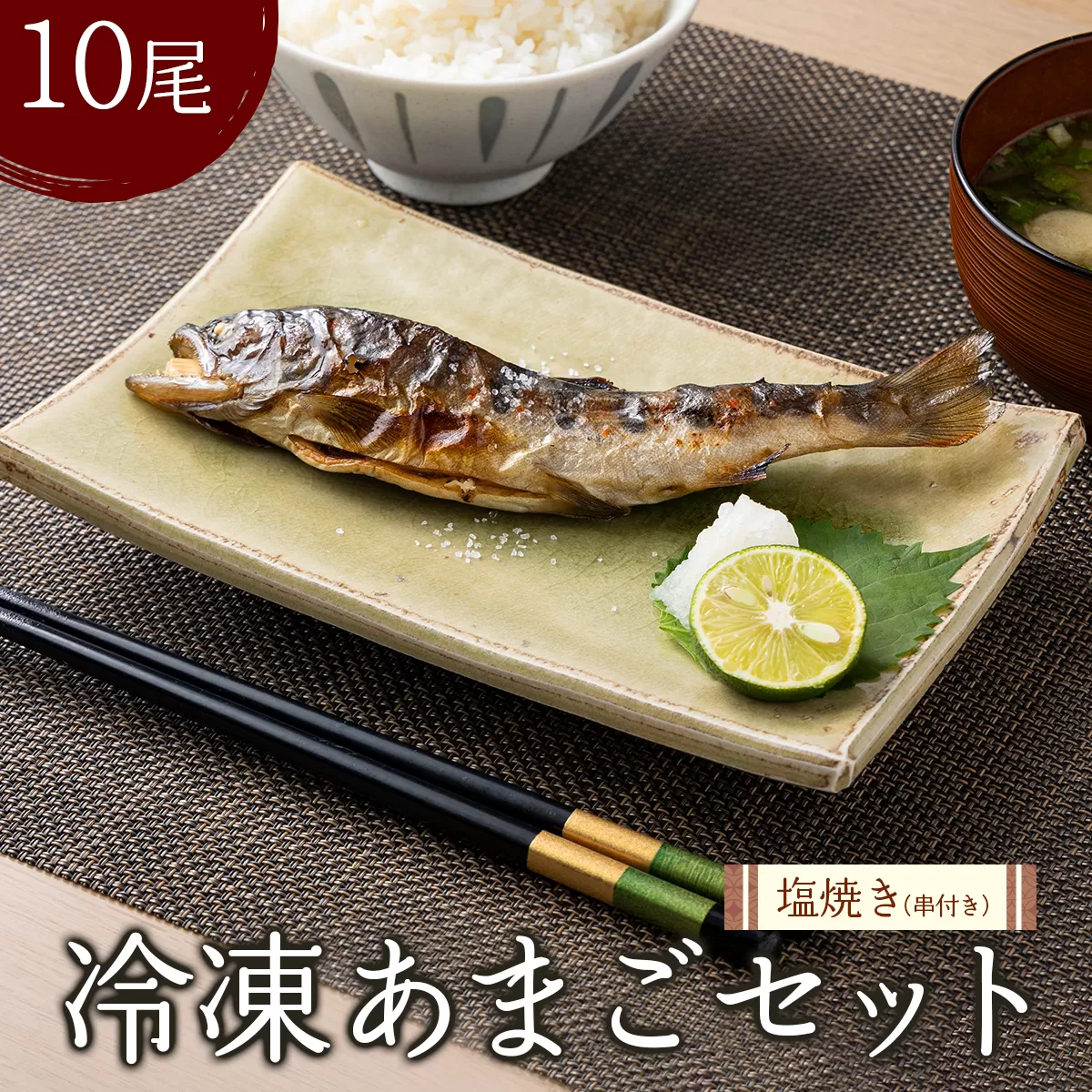 冷凍あまご10尾セット（串付き）[016-a004]