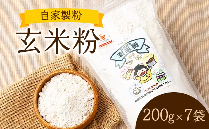 K-2.自家製粉玄米粉200g×7袋【009-a007】