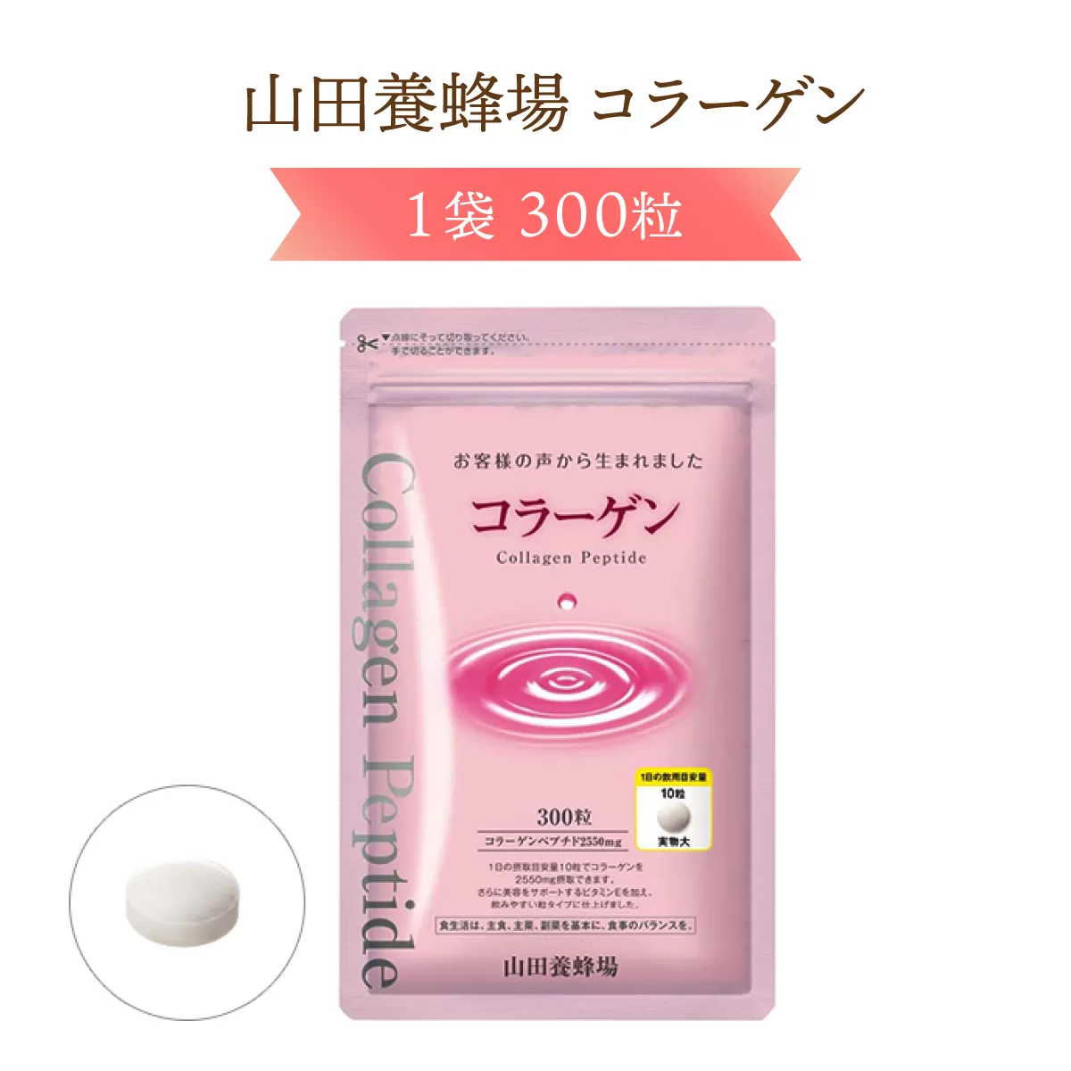 コラーゲン＜1袋 300粒＞（28066）【006-a074】