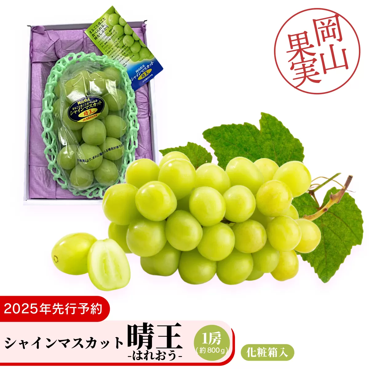 シャインマスカット晴王1房（約800ｇ）化粧箱入