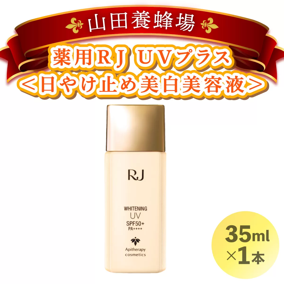 薬用RJ UVプラス＜日やけ止め美白美容液＞(7700)［006-a058］