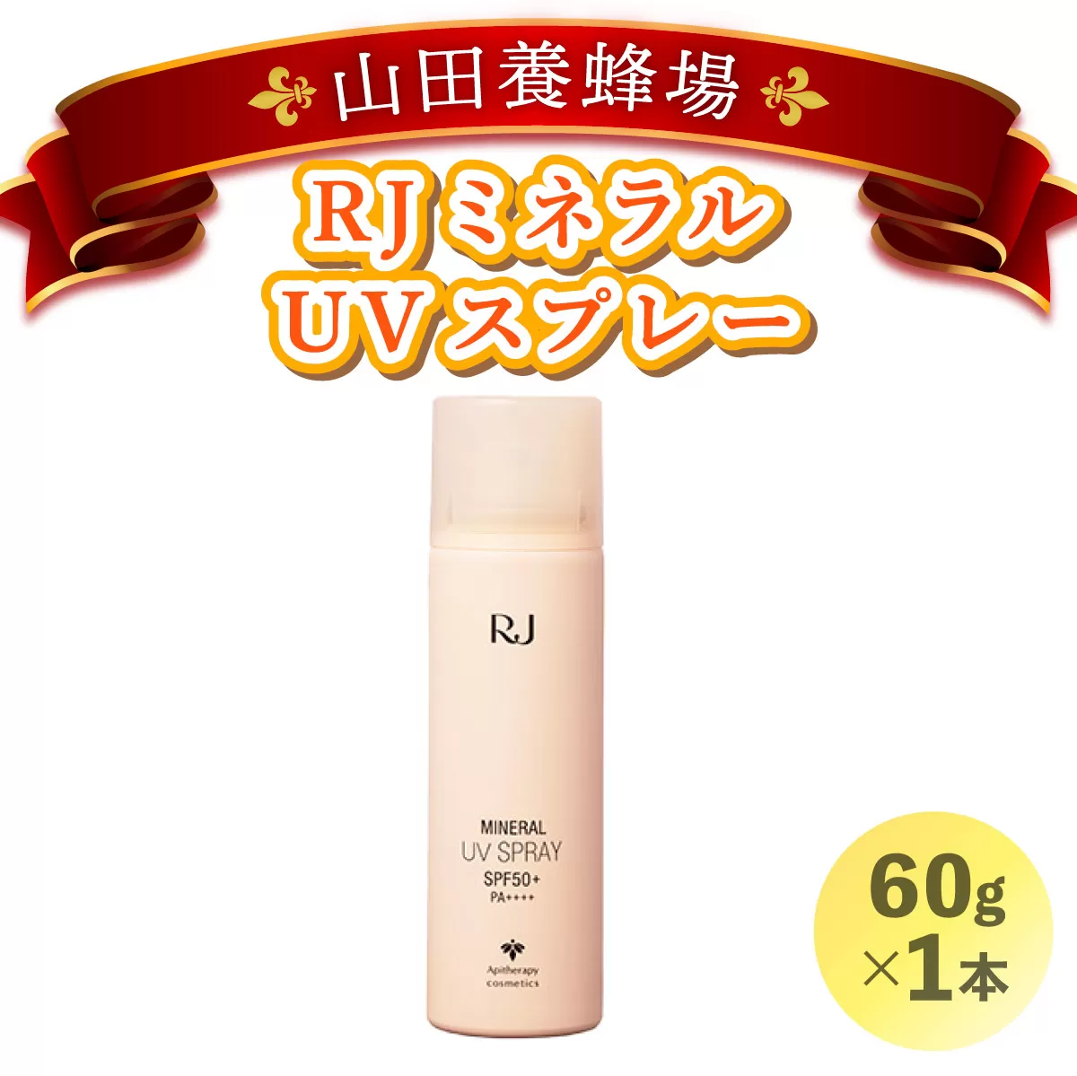 RJ ミネラル UVスプレー＜日やけ止めスプレー＞(7117)［006-a059］