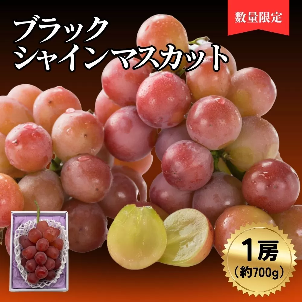 ブラックシャインマスカット1房（700ｇ）