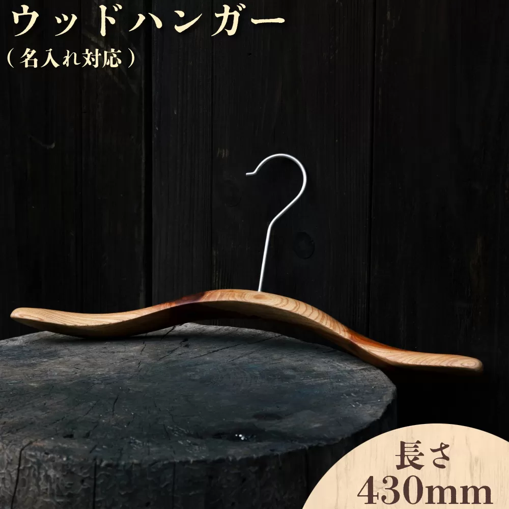 ウッドハンガー(長さ430mm)【名入れ対応】【012-a014】