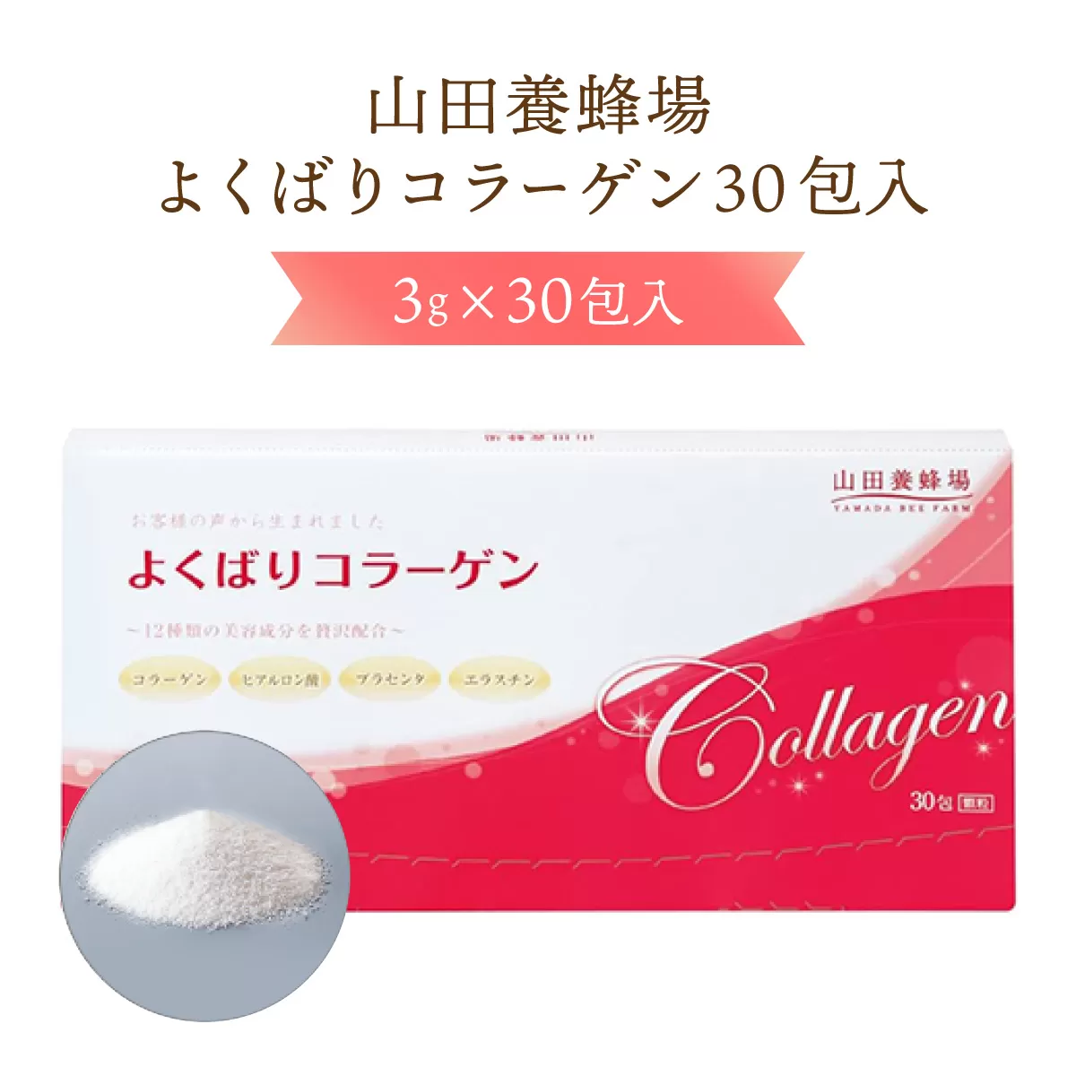  よくばりコラーゲン30包入＜3g×30包入＞（28335）【006-a075】