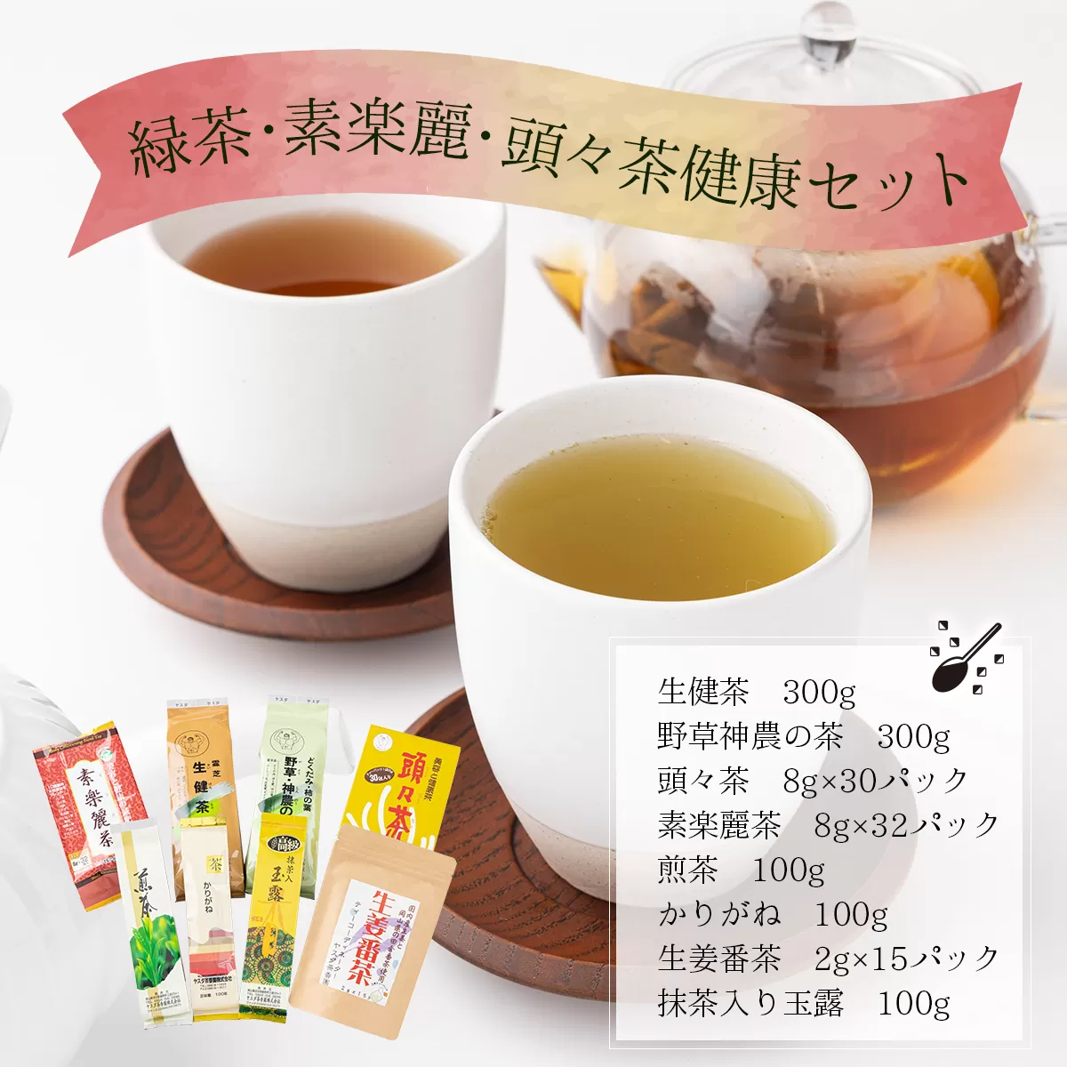D-4. 緑茶・素楽麗・頭々茶健康セット【005-a009】