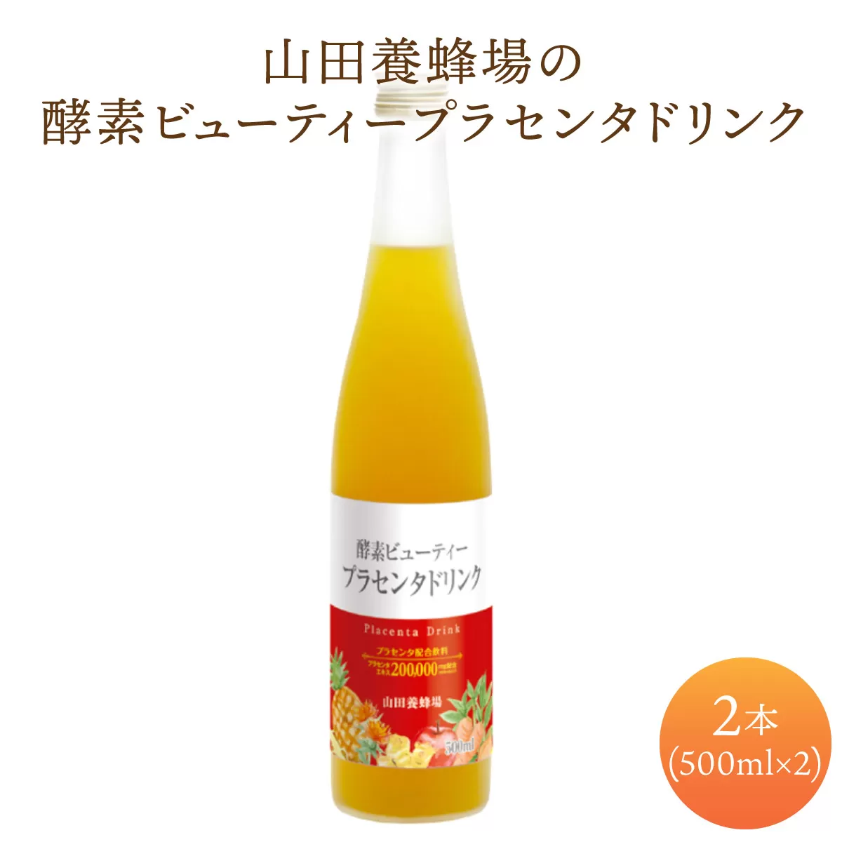 山田養蜂場酵素ビューティー プラセンタドリンク 500ml×2本（64323）【006-a073】