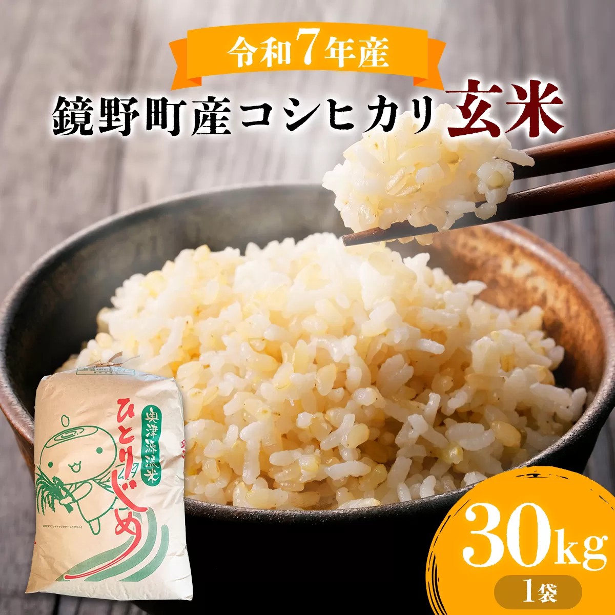 令和6年産 鏡野町産コシヒカリ 玄米 30kg【033-a004】