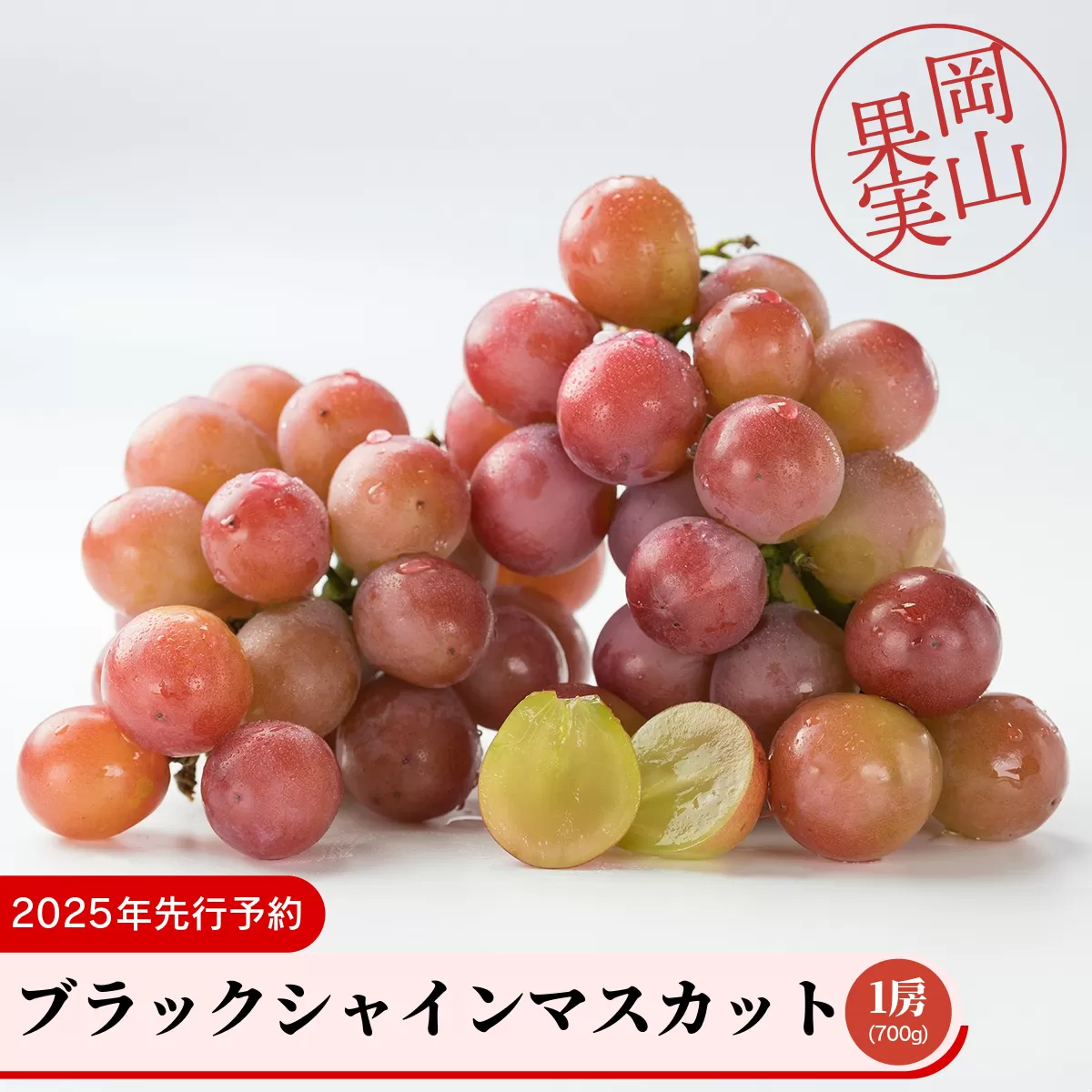 ブラックシャインマスカット1房（700ｇ）