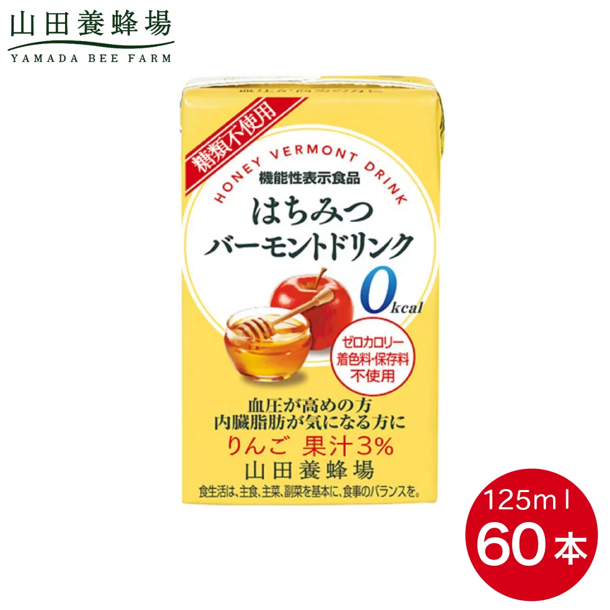 はちみつバーモントドリンク 125ml×60本（09007）【006-a082】