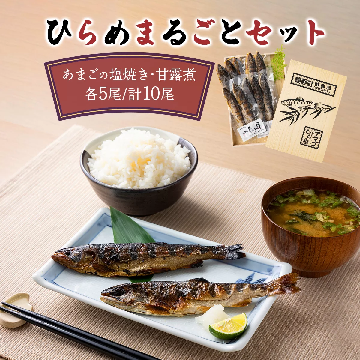 ひらめまるごとセット（あまごの塩焼き・甘露煮　計10尾）[016-a003]