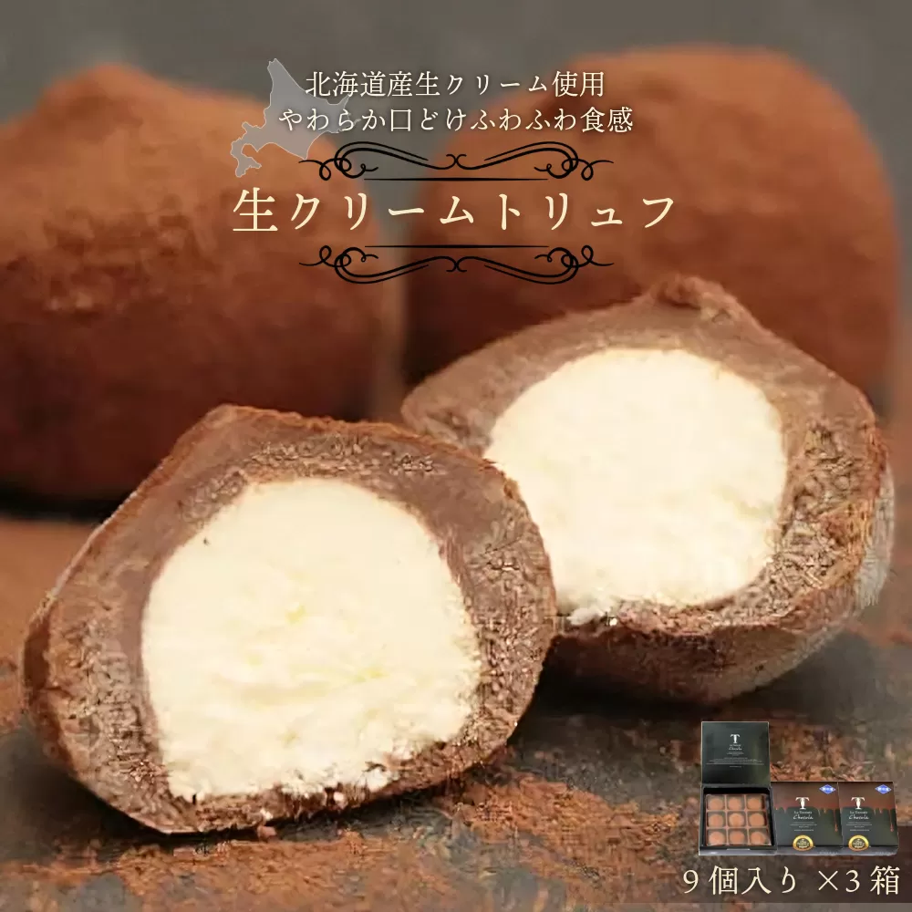 本格生チョコの中にとろ〜り生クリームが入ったとろふわ♪生クリームトリュフ（9個入）×3箱［031-a013］