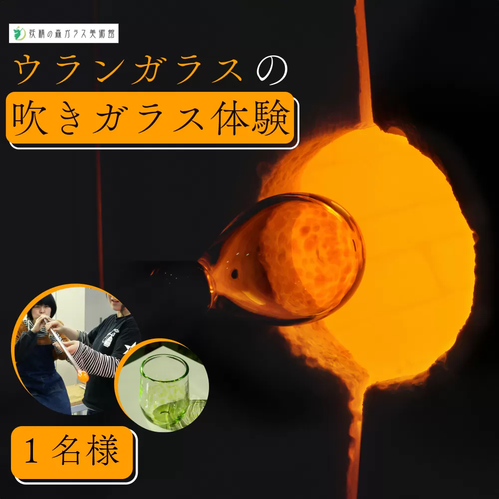 ウランガラスの吹きガラス体験【1名様】【028-a014】