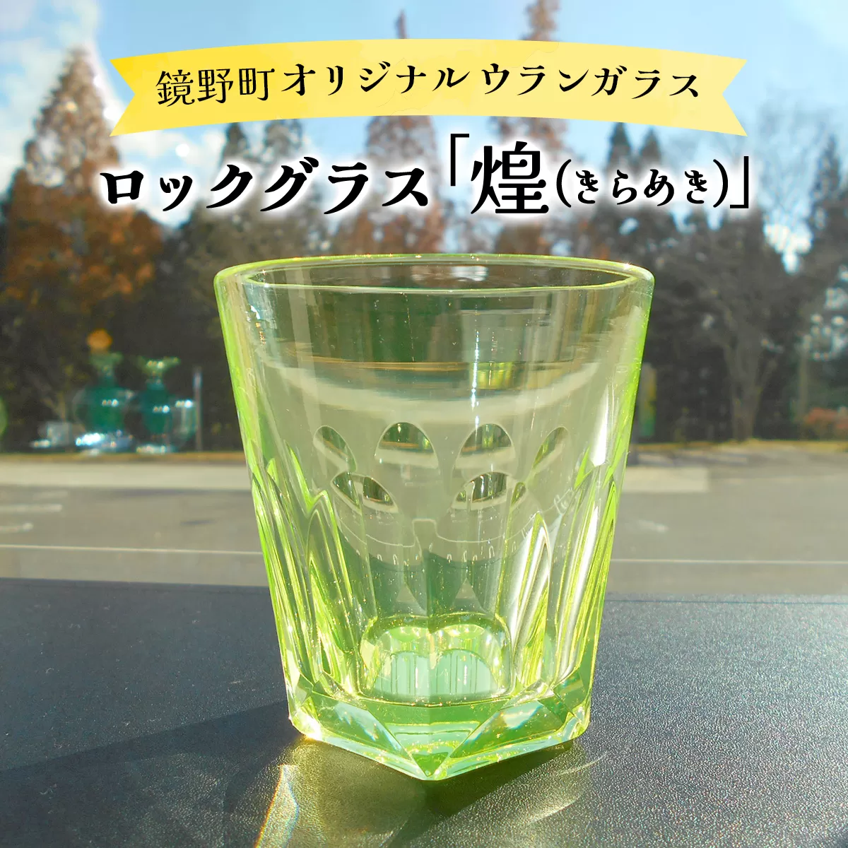 ロックグラス「煌（きらめき）」【028-a011】