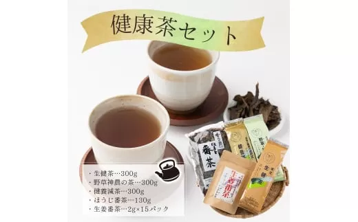 D-2. 健康茶セット【005-a007】
