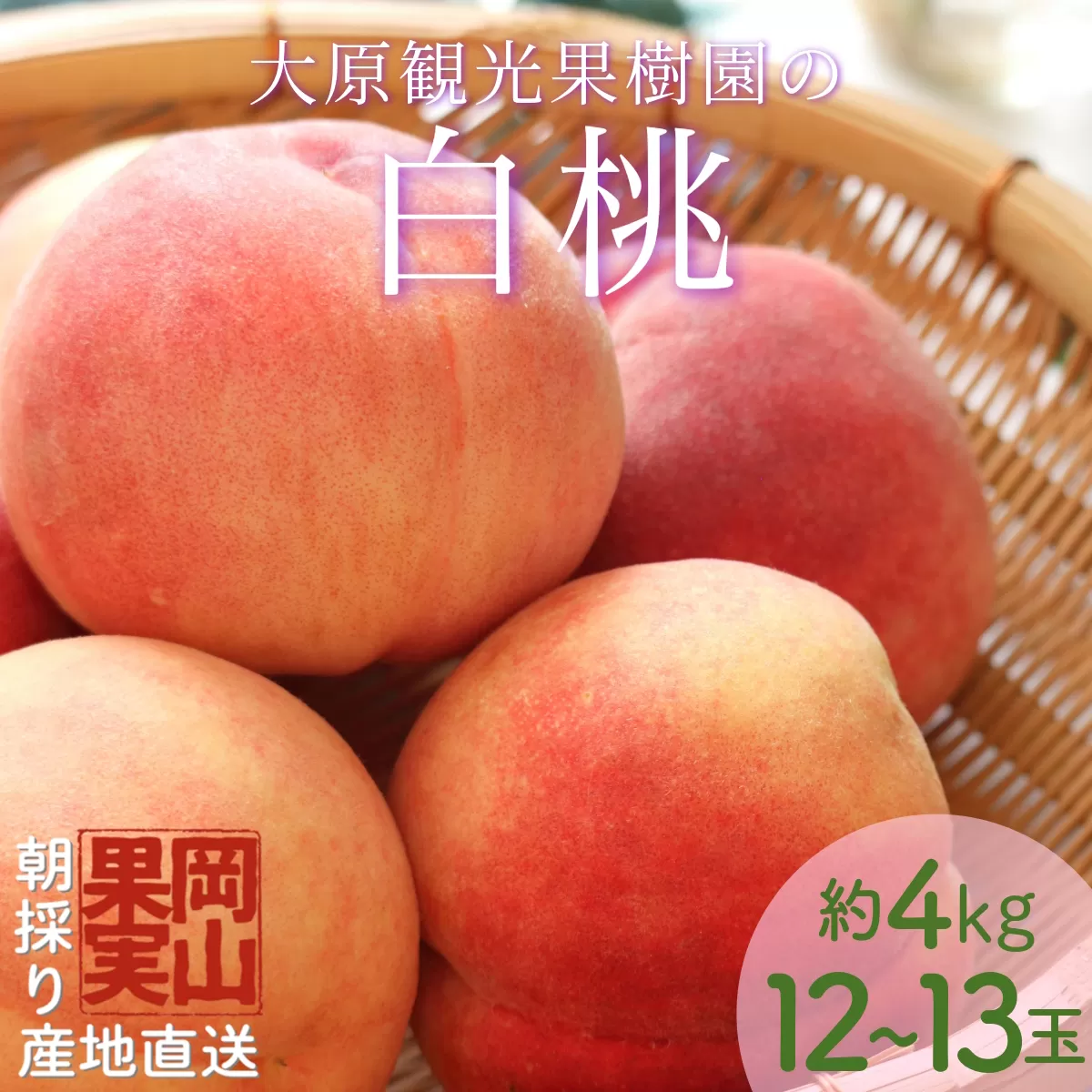 【2025年先行予約】［大原観光果樹園］岡山県産 旬の朝採れ白桃 1箱（約4kg 12～13玉）【026-a021】