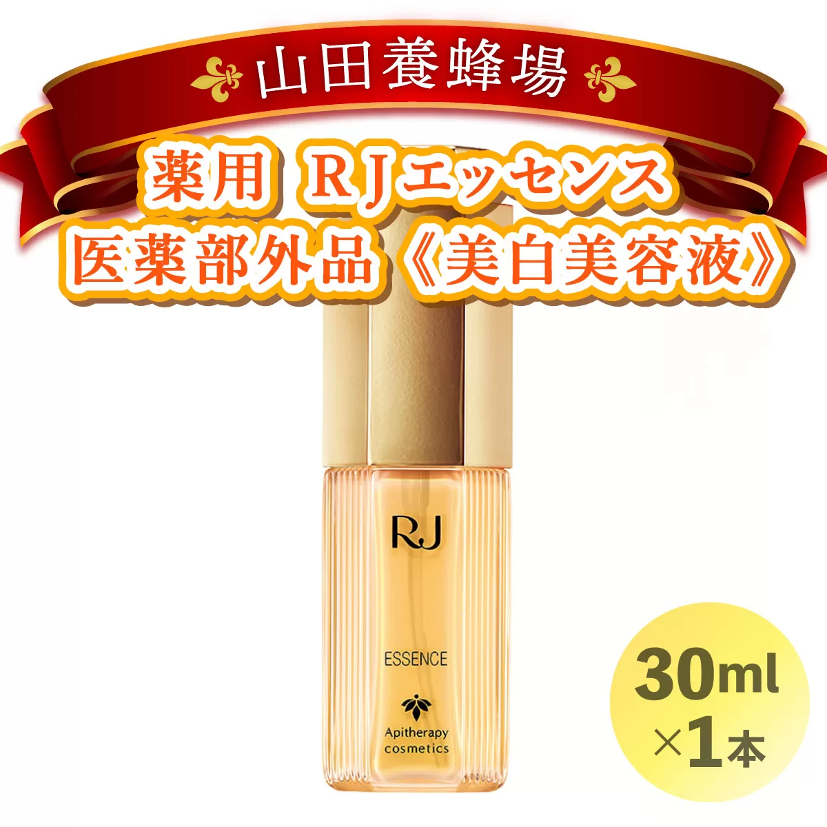 薬用ＲＪエッセンス＜美白美容液＞ (7022)［006-a052］