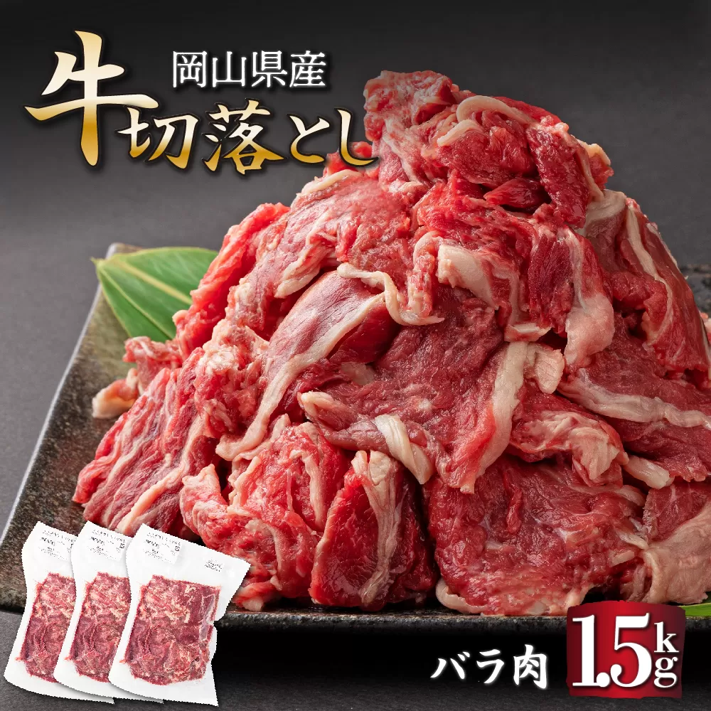 岡山県産牛切り落し＜kgが選べる！＞ 1.5kg (約500g×3パック) [015-a007]